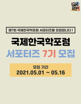 제7회 국제한국학포럼 서포터즈 모집.