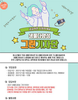 2021 생물다양성 그린기자단 모집.