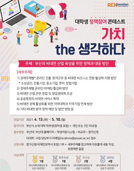 2021 대학생 정책참여 콘테스트 '가치, the 생각하다'.