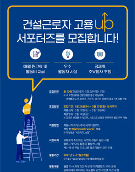 건설근로자 고용UP 서포터즈 모집.