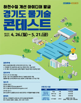 경기도 물기술 콘테스트.