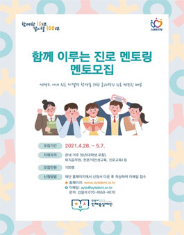 2021 함께 이루는 진로 멘토링 멘토 모집.