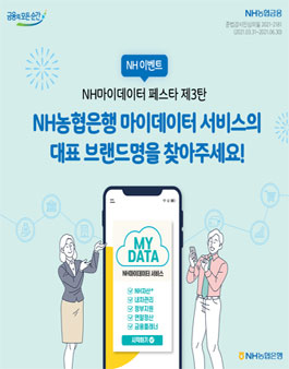 NH농협은행 마이데이터 서비스 브랜드 네이밍 공모전.