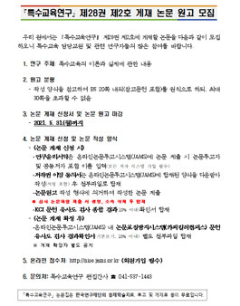 특수교육연구 제28권 제2호 게재 논문 원고 공모전.