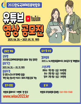 2022 완도국제해조류박람회 유튜브 영상 공모전.