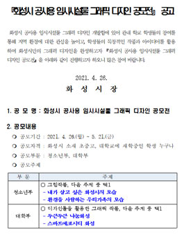 화성시 공사용 임시시설물 그래픽 디자인 공모전.