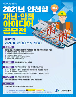 2021년 인천항 재난, 안전 아이디어 공모전.