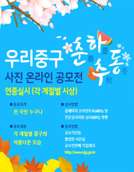 우리중구 사진 온라인 공모전.