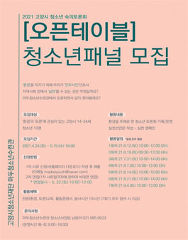 2021 고양시 청소년 숙의토론회 오픈테이블 청소년패널 모집.