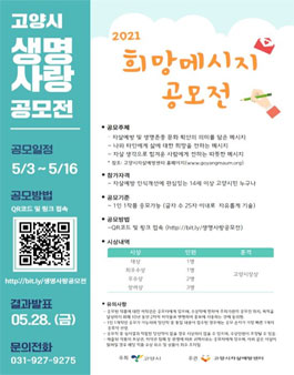 2021년 고양시 생명사랑 슬로건 공모전 (희망 메시지 공모전).