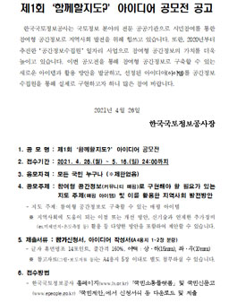 한국국토정보공사 제1회 함께할지도 아이디어 공모전.