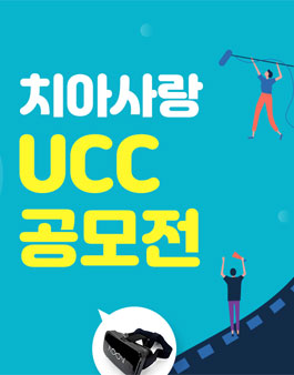 2021 치아사랑 UCC 공모전.