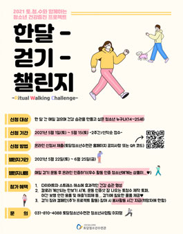 2021 건강증진 프로젝트 한 달 걷기 챌린지 참가 청소년 모집.