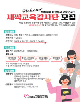 의정부시자원봉사교육연구소 새싹교육강사단 모집.