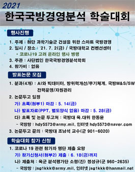 2021년 한국국방경영분석학회 학술대회.