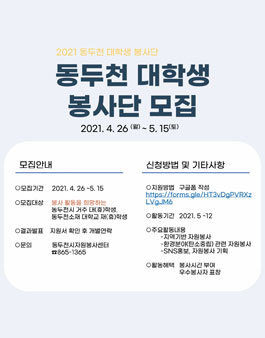 동두천 대학생 봉사단 추가모집.