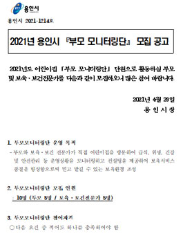 2021년 용인시 부모 모니터링단 모집.