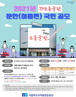2021년 TP소통글판(여름편) 국민 공모전.