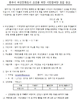 광주시 여성친화도시 조성을 위한 시민참여단 모집.