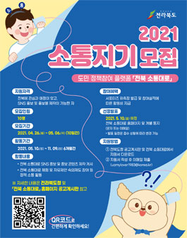 2021년 전북 소통대로 서포터즈(소통지기) 모집.