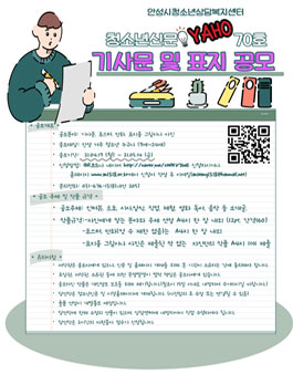 안성시청소년상담복지센터 청소년신문 '야호' 70호 기사문 표지 공모전.