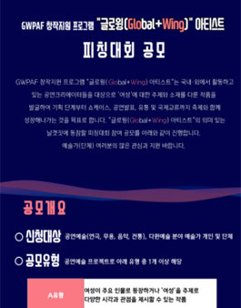 제1회 세계여성공연예술축제 GWPAF 창작지원 프로그램 글로윙(Global+Wing) 아티스트 피칭대회 공모전.