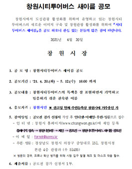 창원시티투어버스 새이름 공모전.