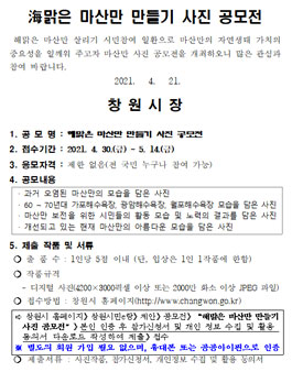 해맑은 마산만 만들기 사진 공모전.