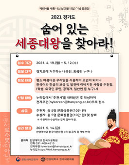세종 나신 날 기념 공모전 - 2021 경기 숨어 있는 세종대왕을 찾아라!.