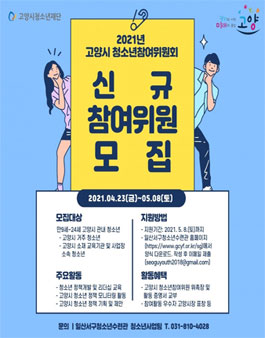2021년도 고양시 청소년참여위원회 위원 추가모집.