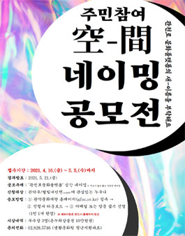 별빛내린천의 새로운 복합문화 플랫폼 명칭 공모전.