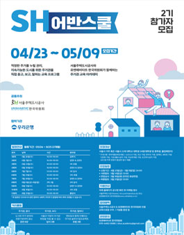 서울주택도시공사-유엔해비타트 한국위원회 SH어반스쿨 2기 모집.