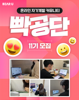 [빡공단 11기] 하루 10분 온라인 자기계발 커뮤니티, 빡공단 모집.