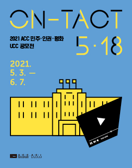 2021 ACC 민주⦁인권⦁평화 UCC 공모전.