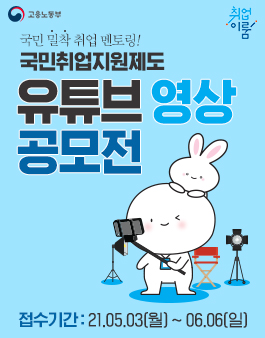 2021 국민취업지원제도 유튜브 영상 공모전.
