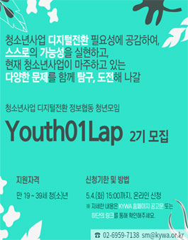 청소년사업 디지털전환 정보협동 청년모임 2기 모집.