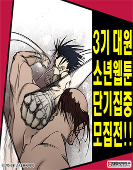 제3기 대원소년웹툰 단기집중모집전.