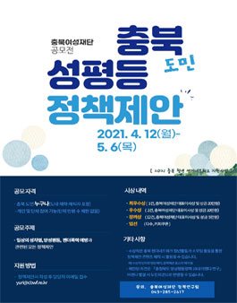 2021 충북 도민 성평등 정책제안 공모전.