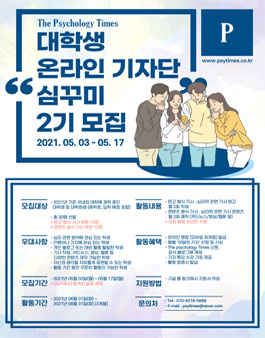 The Psychology Times 대학생 온라인 기자단 심꾸미 2기 모집.