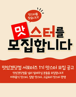 맛있겠닷컴 서포터즈 맛스터 1기 모집.