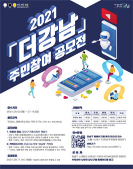 2021 더강남 주민참여 공모전.