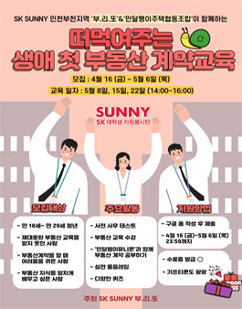 SK SUNNY '떠먹여주는 생애 첫 부동산 계약 교육' 대상자 모집.