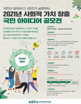 2021 사회적 가치 창출 대국민 아이디어 공모전.