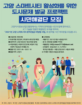 2021 고양스마트시티 활성화를 위한 도시문제 발굴 프로젝트 시민해결단 모집.