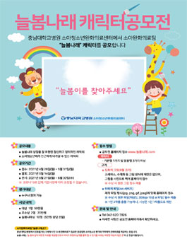 늘봄나래 캐릭터 공모전.