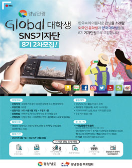 경남 글로벌 대학생 SNS 기자단 8기 2차 추가 모집.