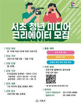 2021년 서초구 미디어 크리에이터 프로그램 모집.