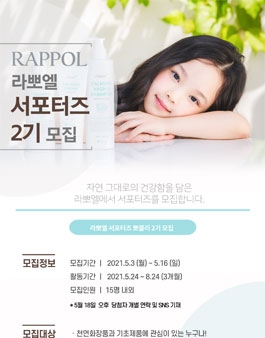 2021년 라뽀엘 서포터즈 뽀블리 2기 모집.
