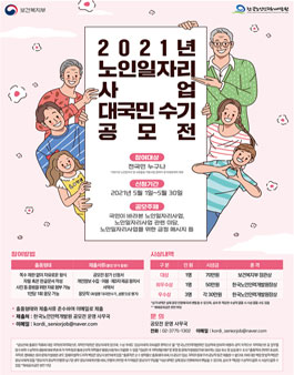 2021년 노인일자리사업 대국민 수기 공모전.