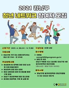 2021 강남구 청년 네트워크 참여자 모집.